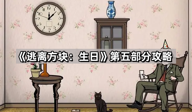 《方块冒险：生日》第五章节攻略揭秘