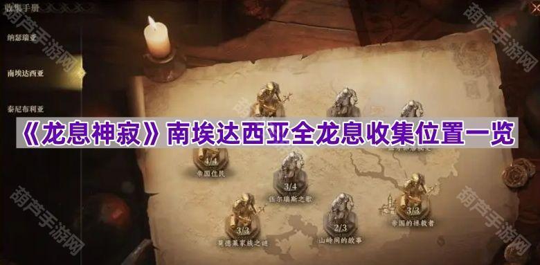 《南埃达西亚龙息全收集攻略》