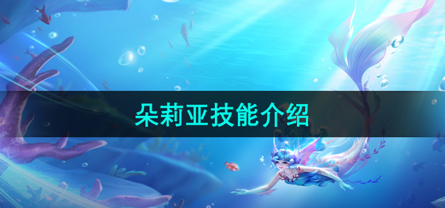 《王者荣耀》朵莉亚英雄技能详解指南