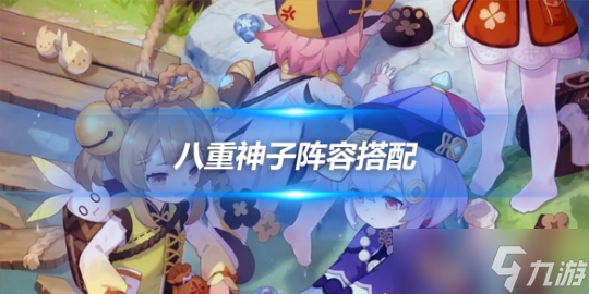 八重神子角色搭配攻略