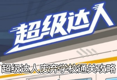 《废弃学校挑战攻略：达人玩家必看通关技巧》