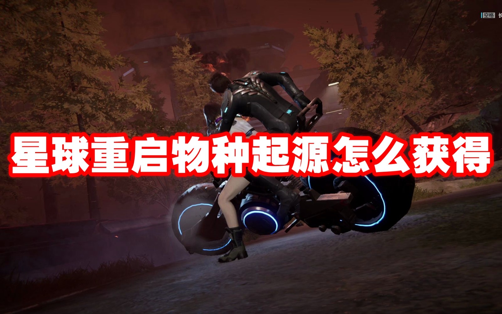 星球重启  解锁稀有物种指南
