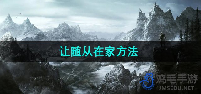 《上古卷轴5》随从居家安置攻略