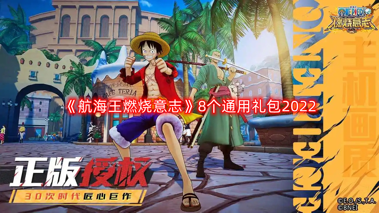 《航海王：燃烧意志》2022年8款通用礼包大全