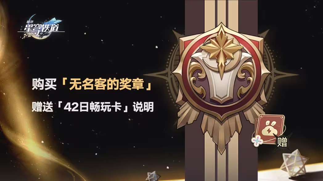 崩坏星穹铁道：无名客奖章获取指南及赠送系统详解