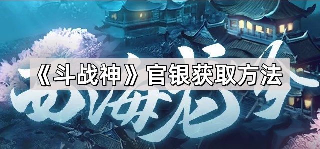 《斗战神》官方金币获取途径一览
