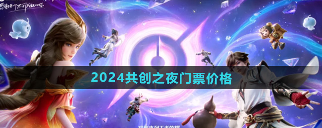 王者荣耀2024九周年庆典门票售价一览