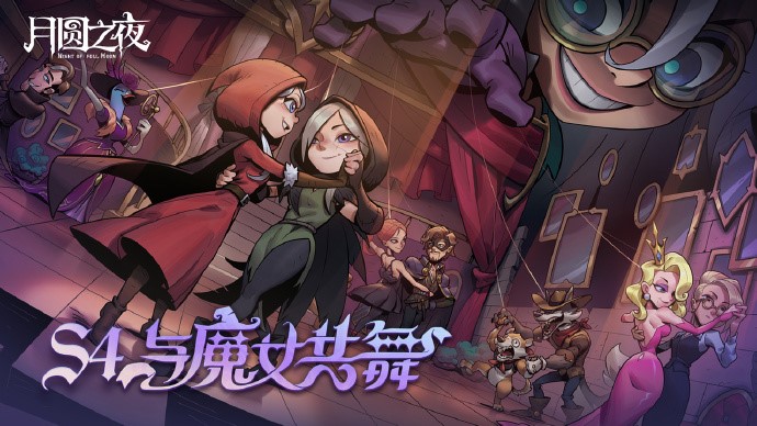 月圆之夜 S4 舞伴共战