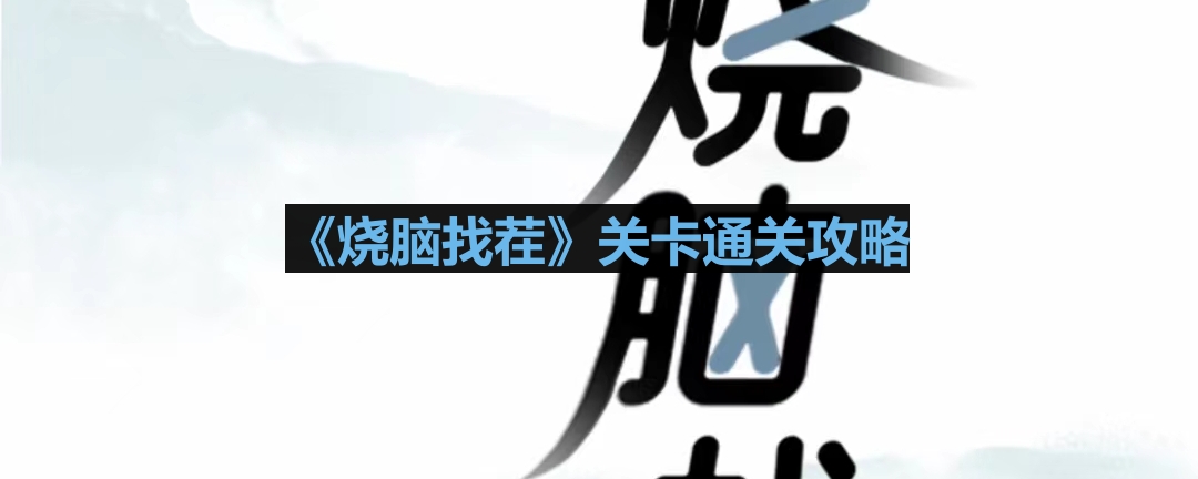 《挑战智力的游戏攻略：卖崽青蛙8通关秘籍》