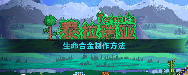 《探索泰拉瑞亚：生命合金制作攻略》