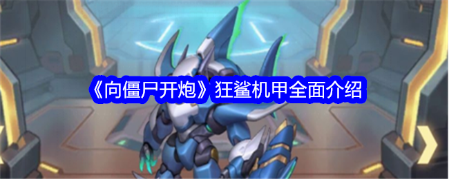 探索狂鲨机甲：获取向僵尸开炮机甲的途径揭秘