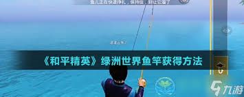 揭秘和平精英绿洲世界高效鱼竿获取攻略