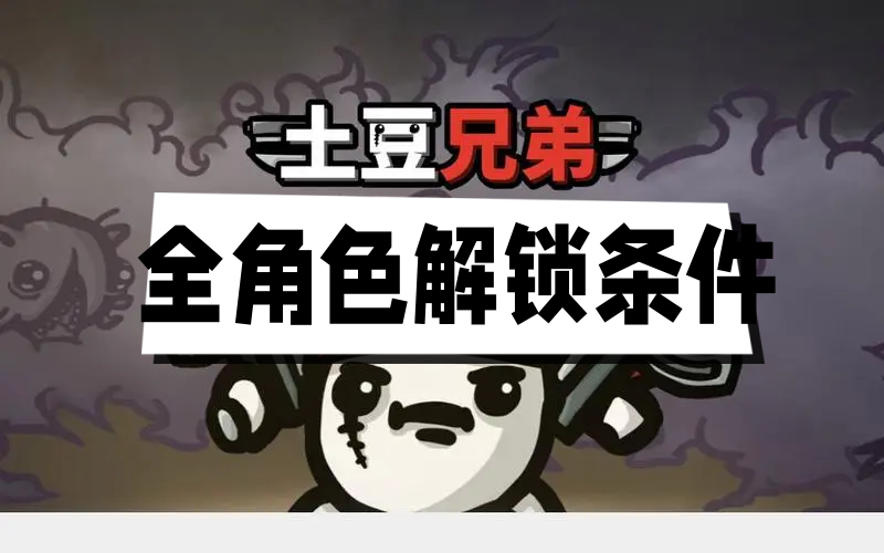 探索土豆兄弟全角色解锁秘籍：解锁条件全解析