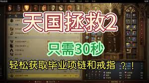 《天国拯救2：探寻金色十字架戒指的秘密位置》