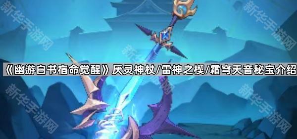 《探寻幽游白书命运之谜：揭秘厌灵神杖、雷神之楔与霜穹天音秘宝》