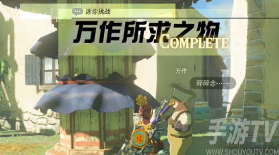 《塞尔达传说：王国之泪》万作所求之物通关攻略揭秘