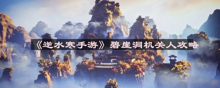 《逆水寒手游》碧崖洞机关人挑战攻略揭秘