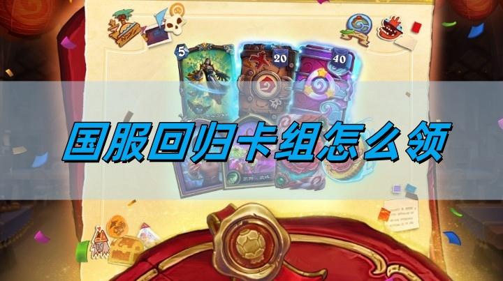 炉石传说：国服回归卡组领取指南