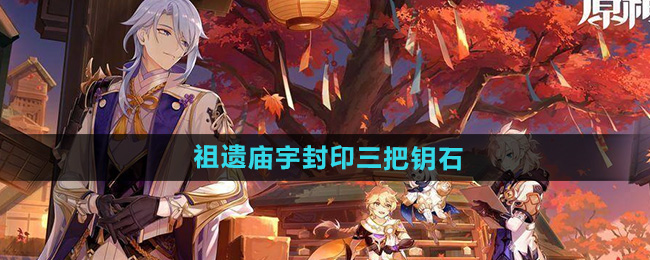 《原神》祖遗庙宇钥匙石获取攻略