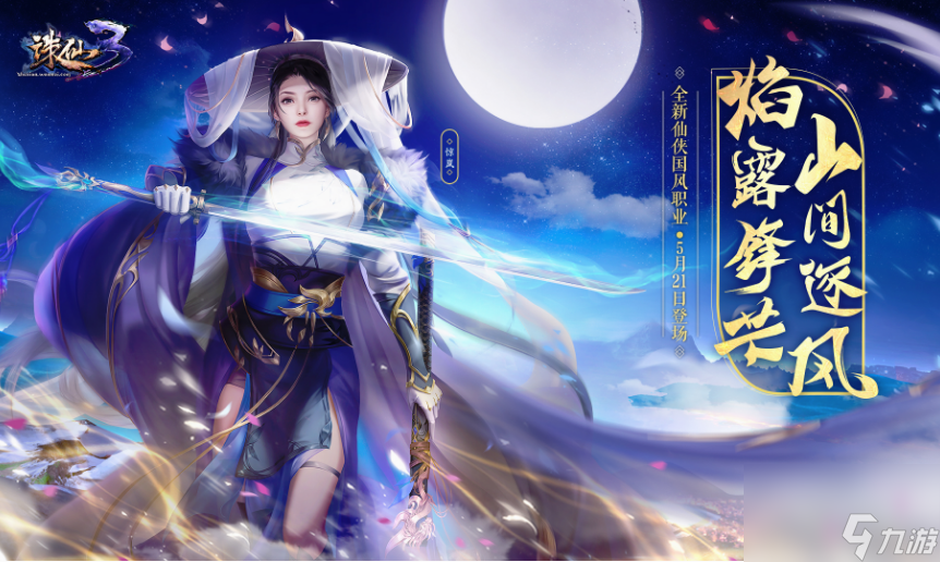 《诛仙3》新手职业选择指南：轻松入门，助你快速成长