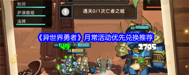 异世界冒险：勇者月常活动推荐兑换指南