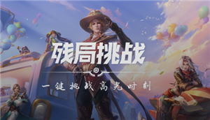 探索王者荣耀残局挑战的隐藏位置