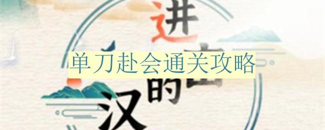 《汉字大挑战：单刀赴会攻略解析》