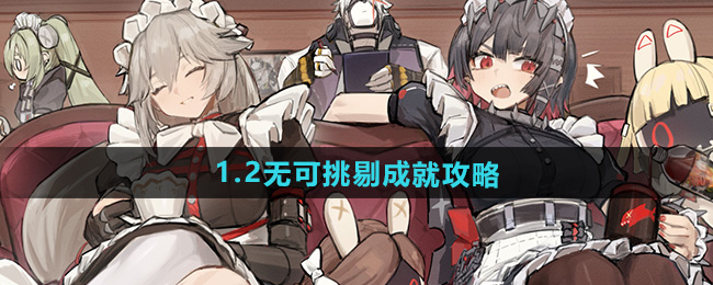 《绝区零》1.2版本通關成就指南