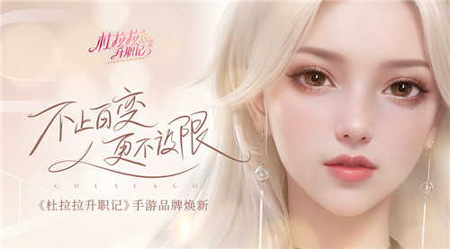 职场无限可能，《杜拉拉升职记》手游品牌全新升级！