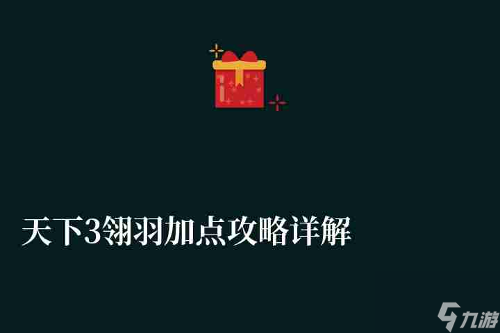 天下3翎羽角色加点技巧深度解析攻略