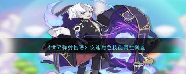 《全球弹射冒险记》安迪角色技能与属性详解