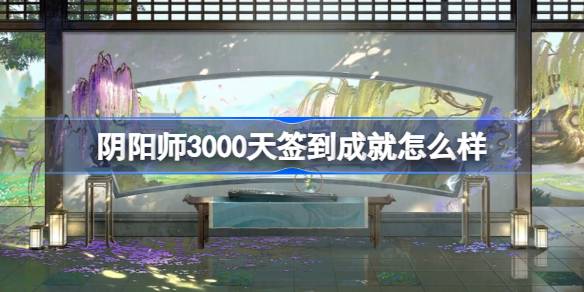 《阴阳师》超话3000日连签礼包价值大评测
