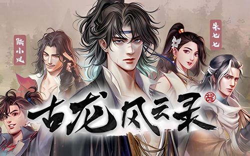《古龙风云录》人物招募攻略