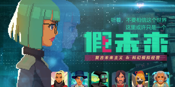 《丰收矿场攻略：揭秘《假未来》通关秘诀》