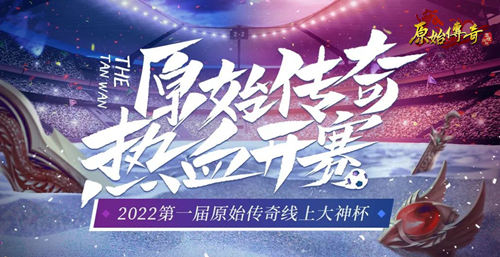 激战原始战场！《传奇》首届线上大神杯赛事激情开启！