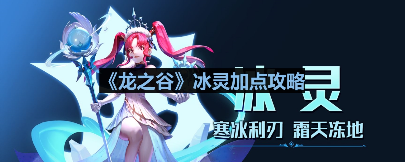 《龙之谷》冰灵角色升级加点技巧指南