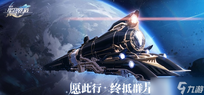 崩坏星穹铁道：预抽卡领取攻略揭秘