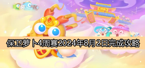 《萝卜4》8月2日周赛挑战攻略全解析