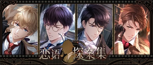 《恋与制作人》福尔摩斯主题特别联动盛大启动