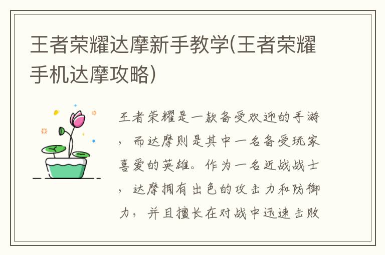 王者荣耀达摩入门攻略：手机达摩玩法详解