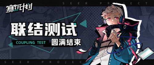 《赛尔计划联结测试成功完成》