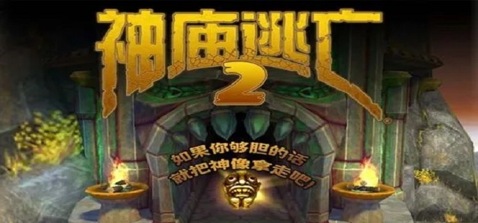 免费兑换码获取：神庙逃亡2最新2024年福利活动