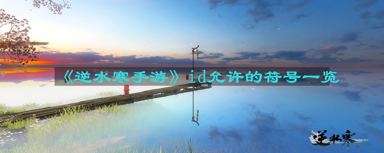 《逆水寒手游》可使用符号汇总攻略