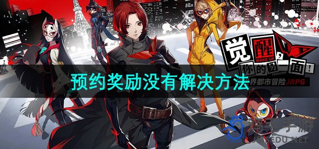 P5X手游预约奖励问题解决方案全解析