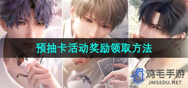 《恋与深空》公测预抽卡活动奖励领取攻略全解析