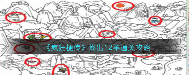 《疯狂梗传》寻找十二羊通关秘籍攻略详解