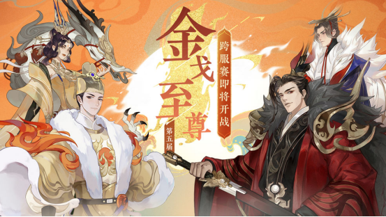 《忘川风华录》手游第五届金戈至尊积海选赛激情开启！谁将问鼎巅峰？