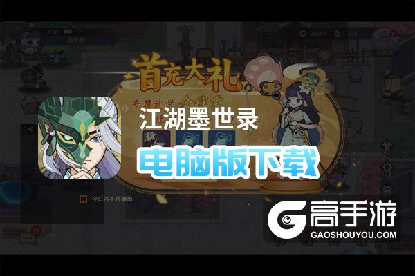 江湖墨世录 下载 全攻略
