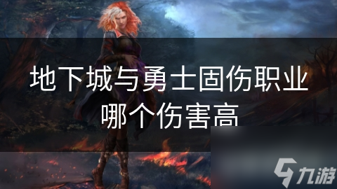 地下城与勇士固伤职业伤害对比分析