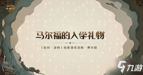 《哈利波特魔法觉醒：揭秘马尔福送礼攻略》